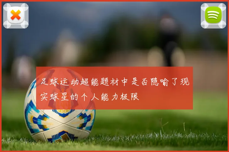足球运动超能题材中是否隐喻了现实球星的个人能力极限