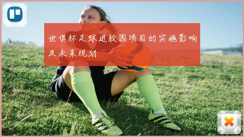 世俱杯足球进校园项目的实施影响及未来规划