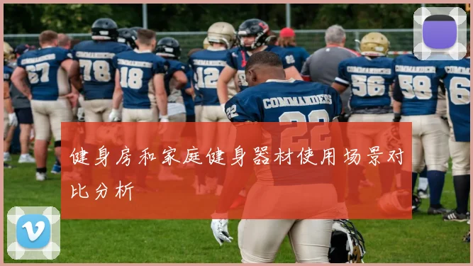 健身房和家庭健身器材使用场景对比分析