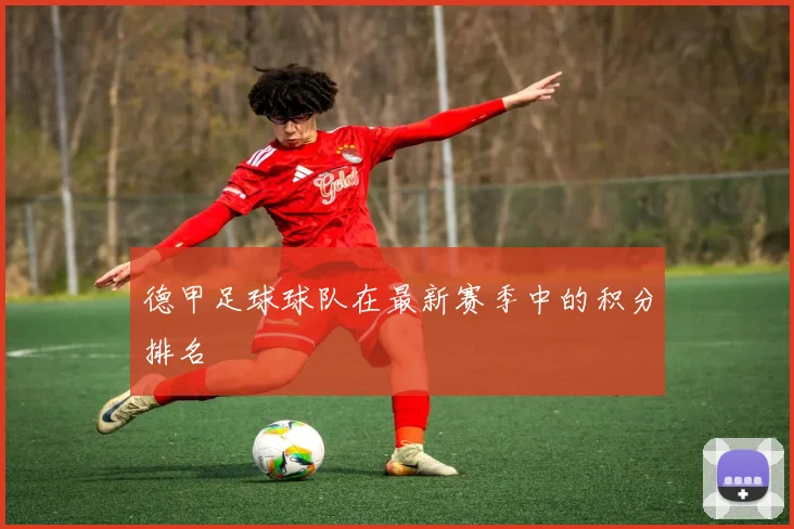 德甲足球球队在最新赛季中的积分排名