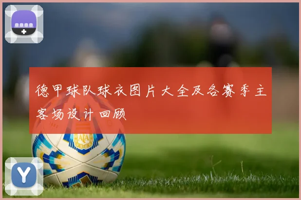 德甲球队球衣图片大全及各赛季主客场设计回顾