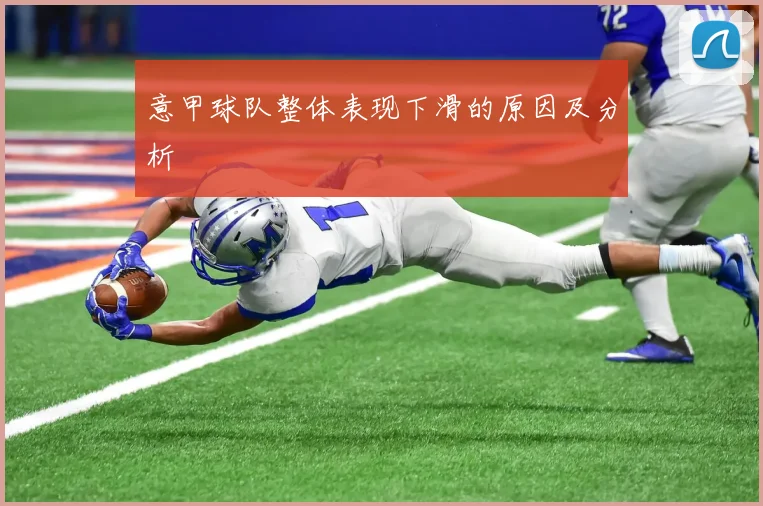 意甲球队整体表现下滑的原因及分析