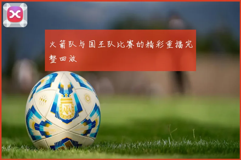 火箭队与国王队比赛的精彩重播完整回放