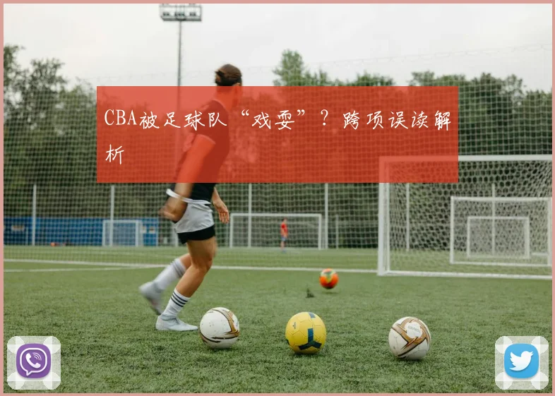 CBA被足球队“戏耍”？跨项误读解析