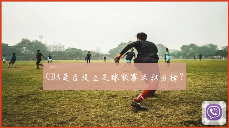 CBA是否设立足球联赛及积分榜？