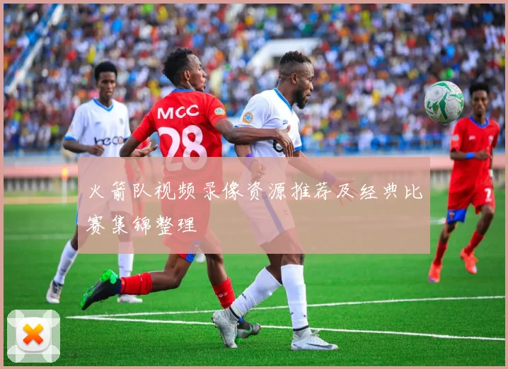 火箭队视频录像资源推荐及经典比赛集锦整理