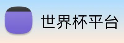 世界杯平台 Logo