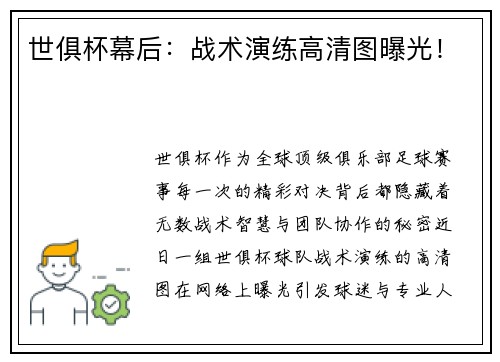 世俱杯幕后：战术演练高清图曝光！