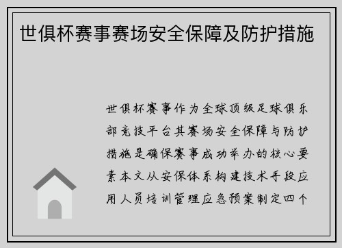 世俱杯赛事赛场安全保障及防护措施