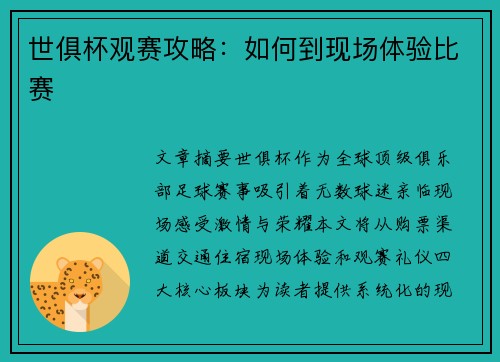 世俱杯观赛攻略：如何到现场体验比赛