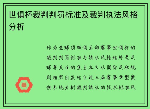 世俱杯裁判判罚标准及裁判执法风格分析