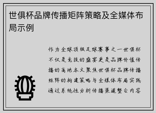 世俱杯品牌传播矩阵策略及全媒体布局示例