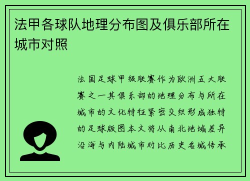 法甲各球队地理分布图及俱乐部所在城市对照