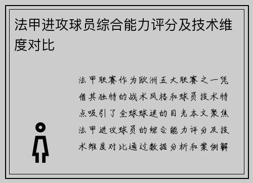 法甲进攻球员综合能力评分及技术维度对比