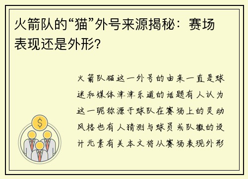 火箭队的“猫”外号来源揭秘：赛场表现还是外形？