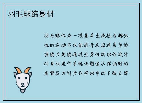 羽毛球练身材