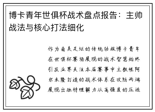 博卡青年世俱杯战术盘点报告：主帅战法与核心打法细化
