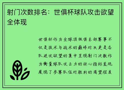 射门次数排名：世俱杯球队攻击欲望全体现