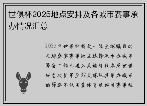 世俱杯2025地点安排及各城市赛事承办情况汇总