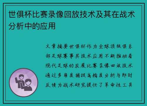 世俱杯比赛录像回放技术及其在战术分析中的应用