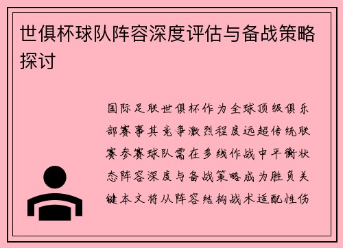 世俱杯球队阵容深度评估与备战策略探讨