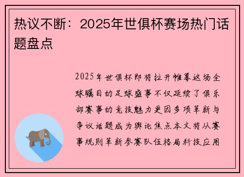 热议不断：2025年世俱杯赛场热门话题盘点