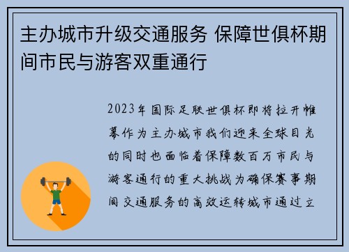 主办城市升级交通服务 保障世俱杯期间市民与游客双重通行