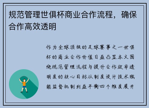 规范管理世俱杯商业合作流程，确保合作高效透明