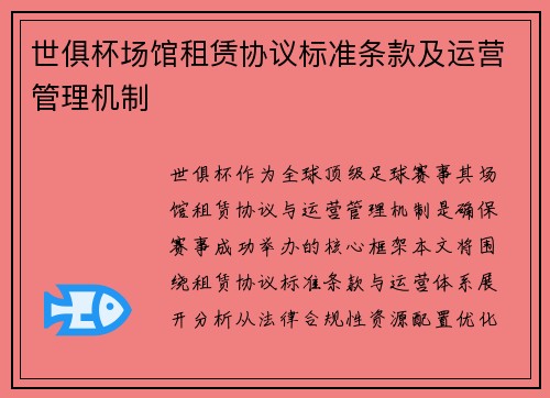 世俱杯场馆租赁协议标准条款及运营管理机制