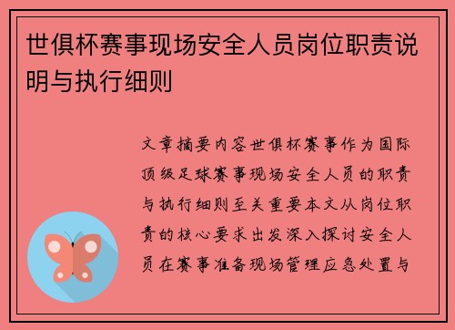 世俱杯赛事现场安全人员岗位职责说明与执行细则