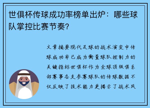 世俱杯传球成功率榜单出炉：哪些球队掌控比赛节奏？