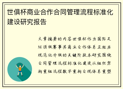 世俱杯商业合作合同管理流程标准化建设研究报告