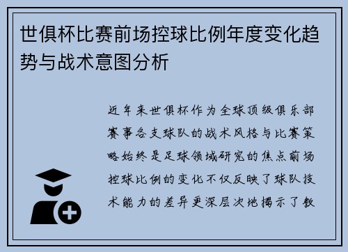 世俱杯比赛前场控球比例年度变化趋势与战术意图分析