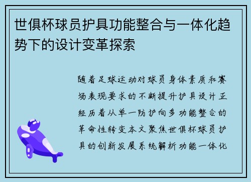 世俱杯球员护具功能整合与一体化趋势下的设计变革探索