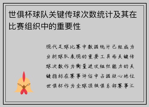 世俱杯球队关键传球次数统计及其在比赛组织中的重要性