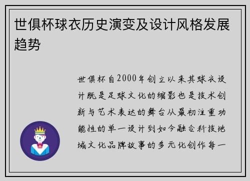 世俱杯球衣历史演变及设计风格发展趋势