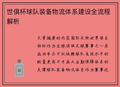 世俱杯球队装备物流体系建设全流程解析