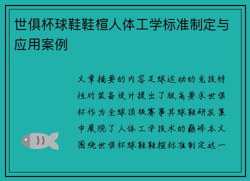 世俱杯球鞋鞋楦人体工学标准制定与应用案例