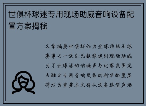 世俱杯球迷专用现场助威音响设备配置方案揭秘