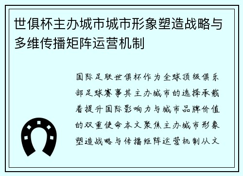 世俱杯主办城市城市形象塑造战略与多维传播矩阵运营机制