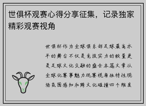 世俱杯观赛心得分享征集，记录独家精彩观赛视角