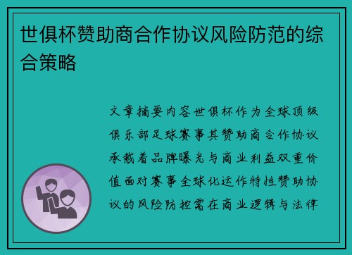 世俱杯赞助商合作协议风险防范的综合策略