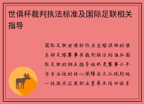 世俱杯裁判执法标准及国际足联相关指导