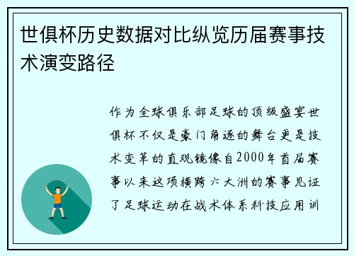 世俱杯历史数据对比纵览历届赛事技术演变路径