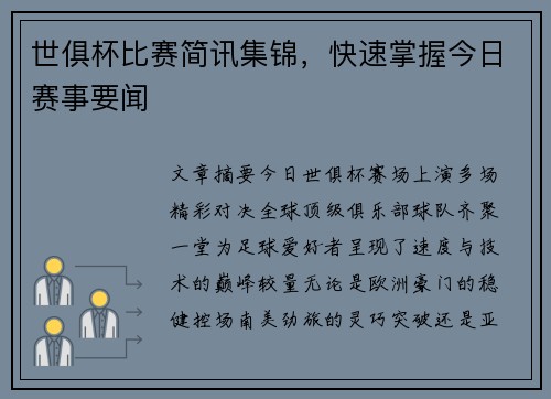 世俱杯比赛简讯集锦，快速掌握今日赛事要闻
