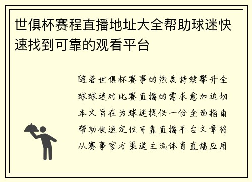 世俱杯赛程直播地址大全帮助球迷快速找到可靠的观看平台