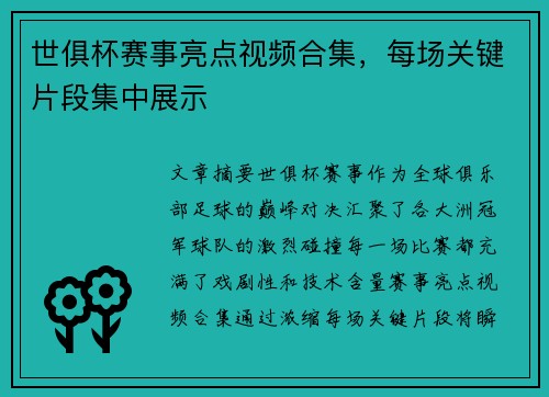 世俱杯赛事亮点视频合集，每场关键片段集中展示