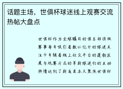 话题主场，世俱杯球迷线上观赛交流热帖大盘点
