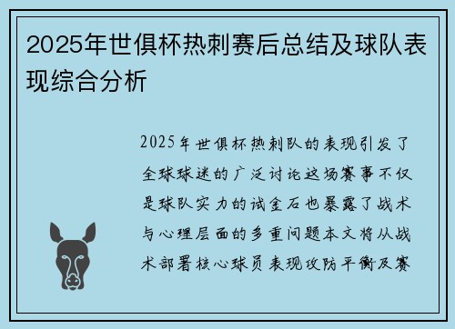 2025年世俱杯热刺赛后总结及球队表现综合分析