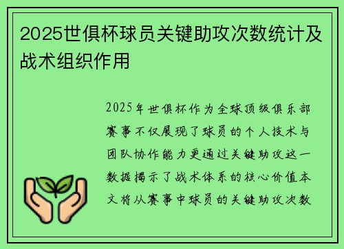 2025世俱杯球员关键助攻次数统计及战术组织作用